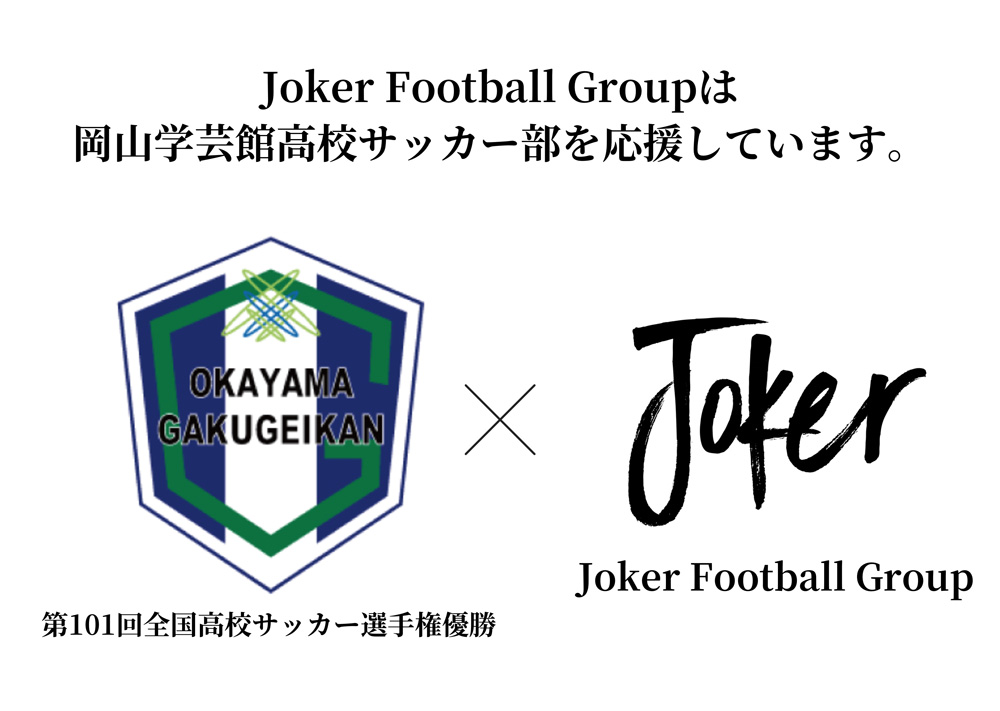 Joker Football Groupは岡山学芸館高校サッカー部を応援しています。