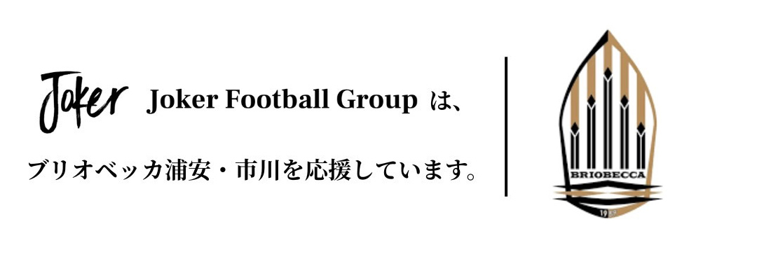 Joker Football Groupはブリオベッカ浦安・市川を応援しています。