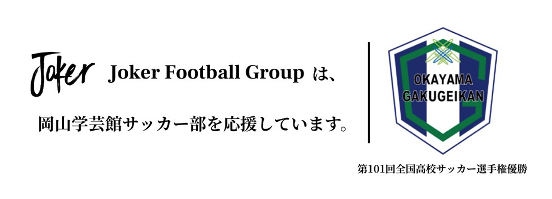Joker Football Groupは岡山学芸館高校サッカー部を応援しています。
