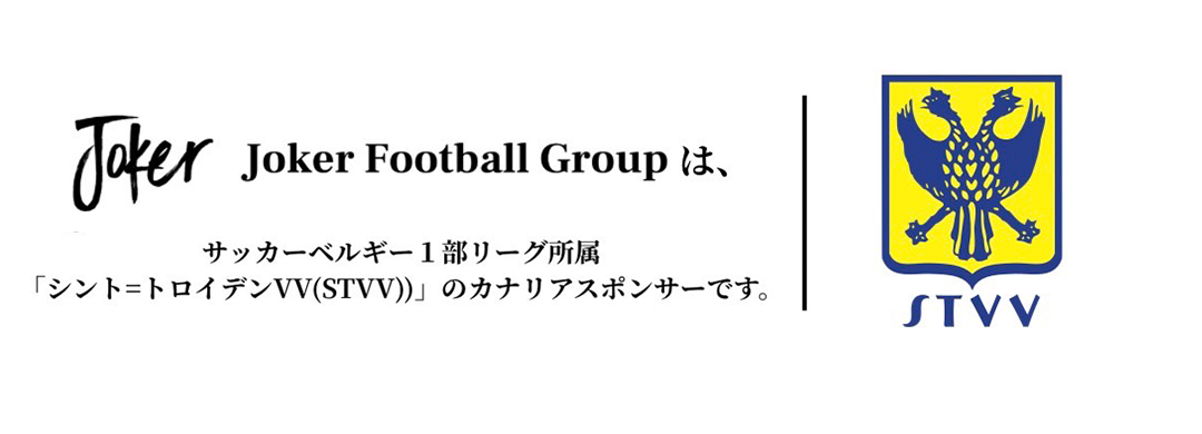 Joker Football Groupは、サッカーベルギー1部リーグ所属「シント＝トロイデンVV（STVV）のカナリアシポンサーです。
