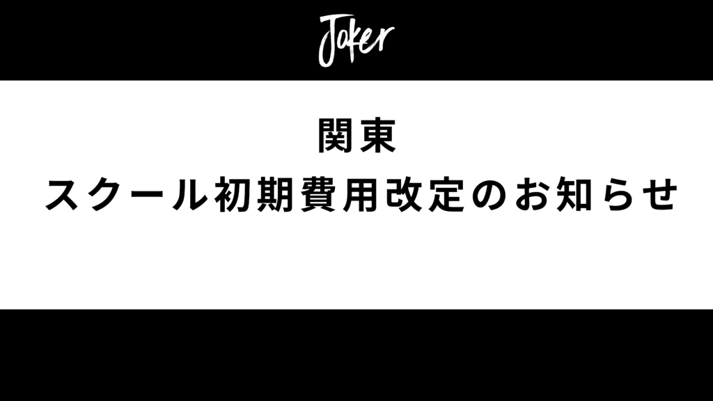 【お知らせ】関東エリア）スクール初期費用改訂