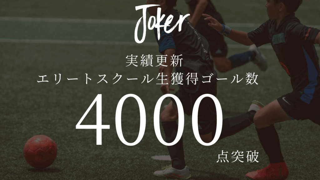 【お知らせ】スクール生“4000点”突破