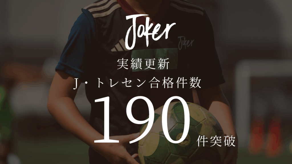 【お知らせ】J・トレセン合格“190”件突破