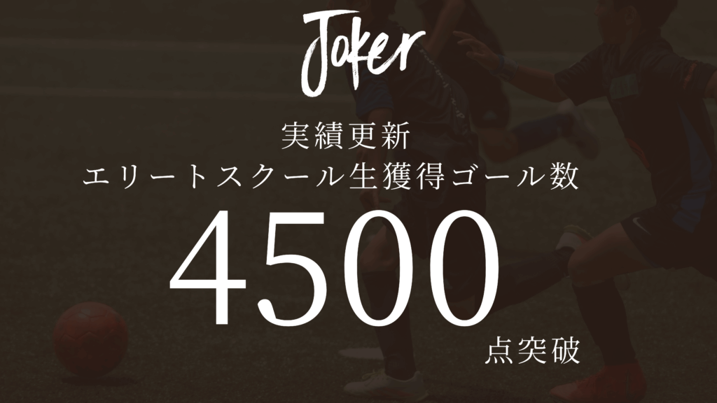 【お知らせ】スクール生“4500点”突破