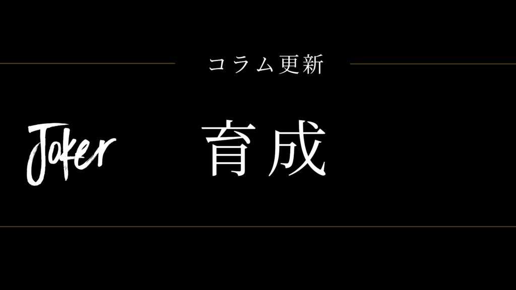 【コラム】vol.8育成