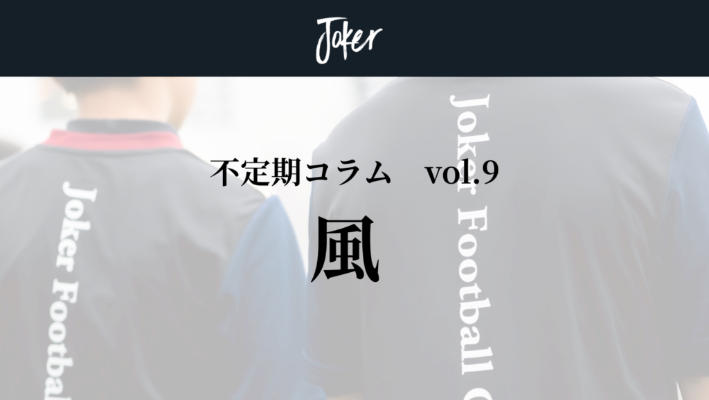 【コラム】vol.9 風