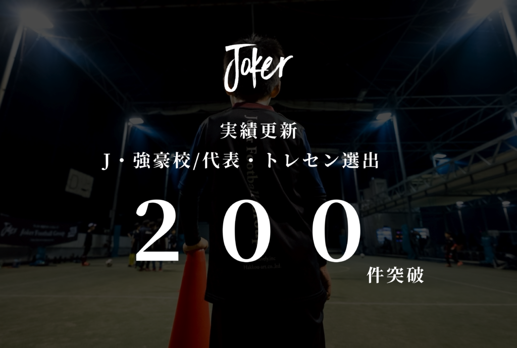 【お知らせ】J・強豪校/代表・トレセン選出“200”件突破