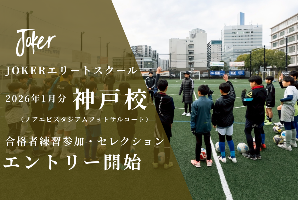 【募集開始】エリート神戸校｜2026年1月開催分