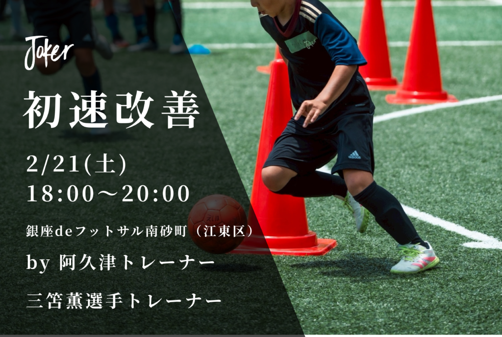 【エントリー開始】2/21(土)初速改善in江東区