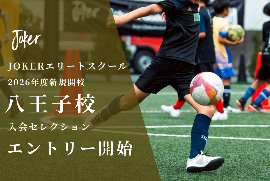 【新規開校】エリート八王子校セレクション要項