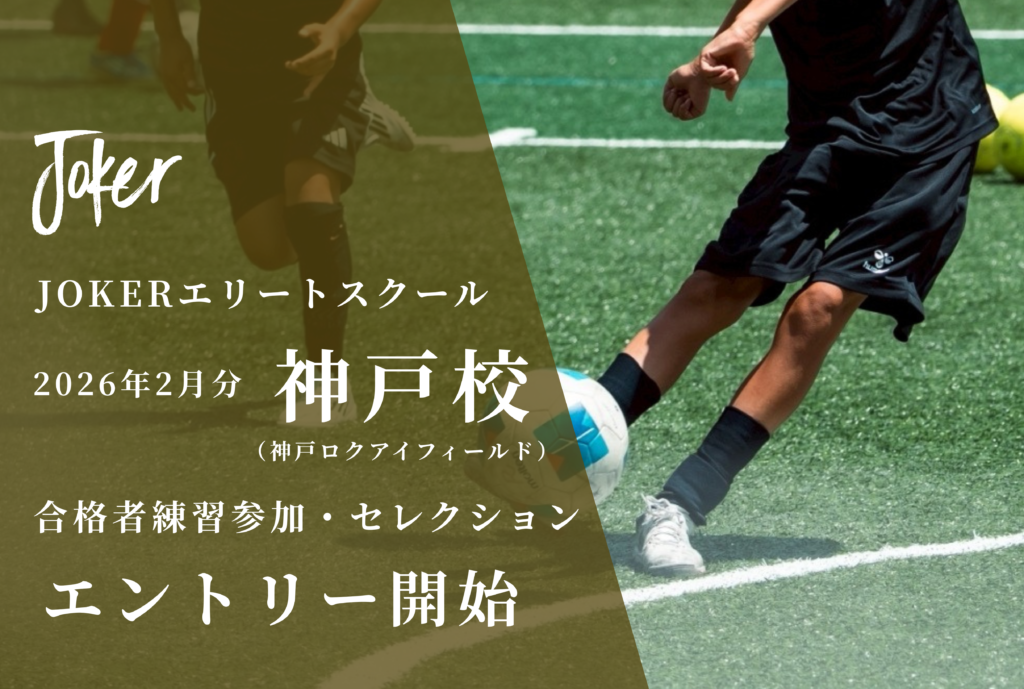 【募集開始】エリート神戸校｜2026年2月開催分