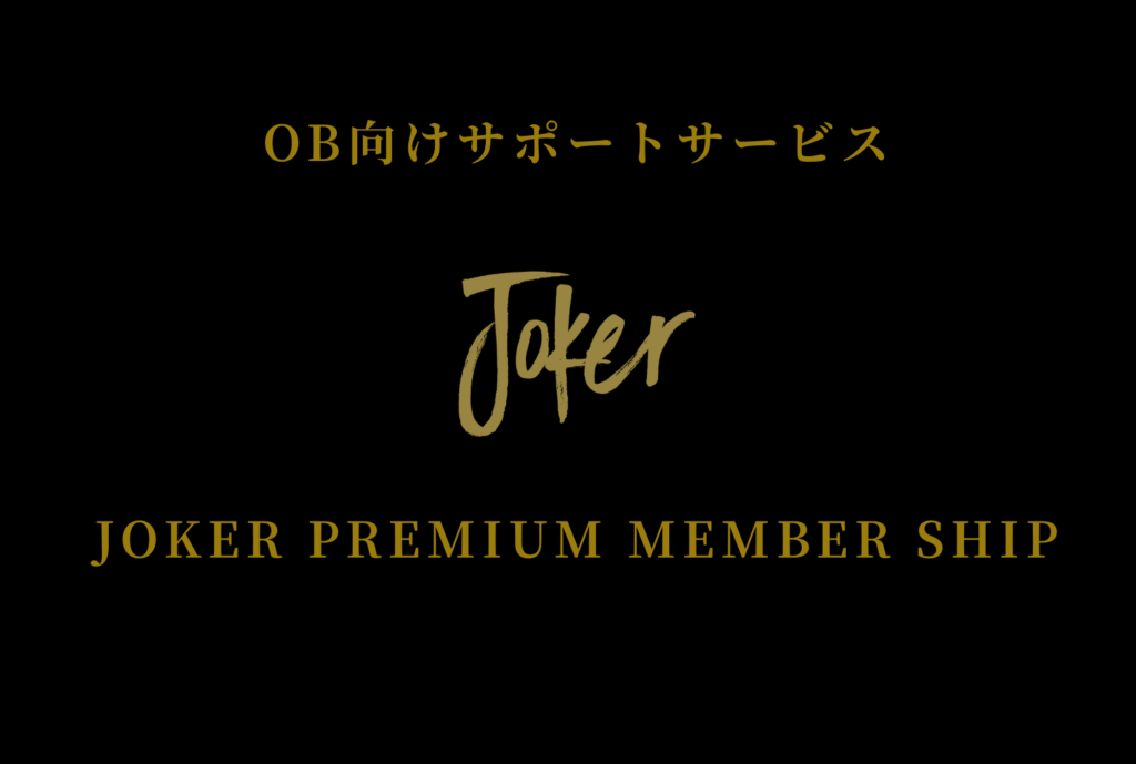 【お知らせ】JOKERプレミアムメンバーシップ設立のご案内