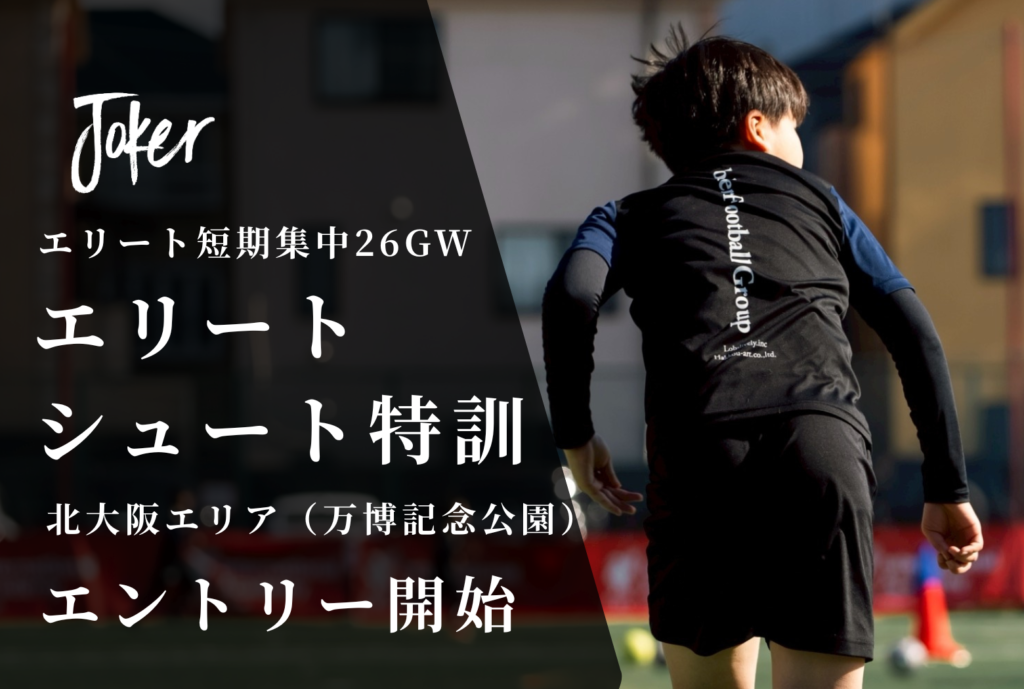 【お知らせ】北大阪エリア｜エリートシュート特訓26GW