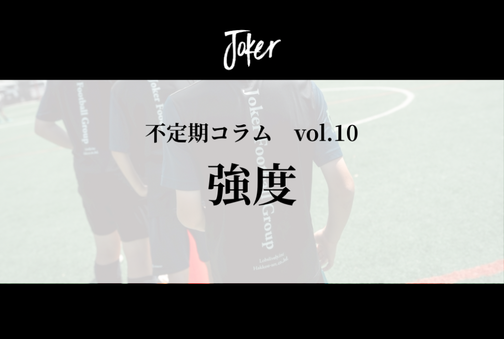【コラム】vol.10  強度