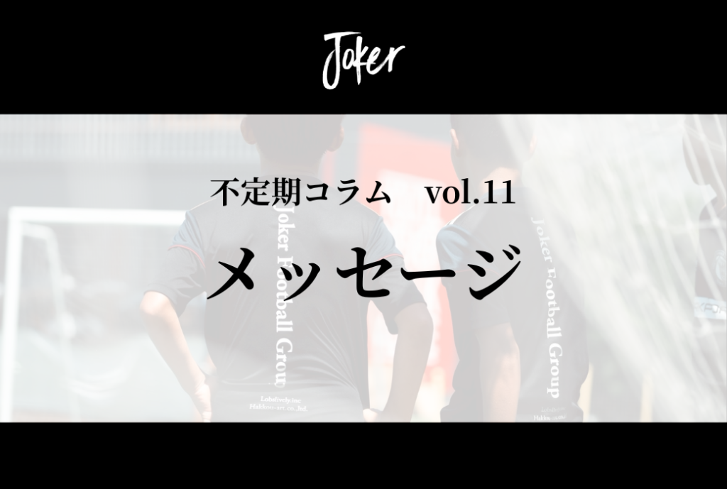 【コラム】vol.11 メッセージ