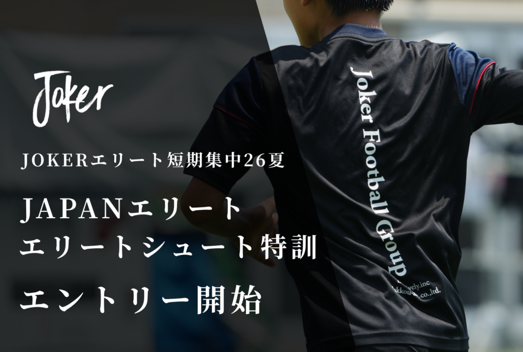 【募集開始】JOKERエリート短期集中26夏