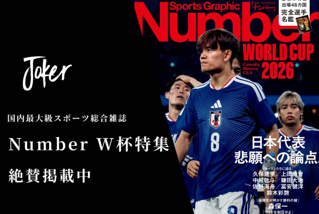 【お知らせ】『Number W杯特集号』掲載